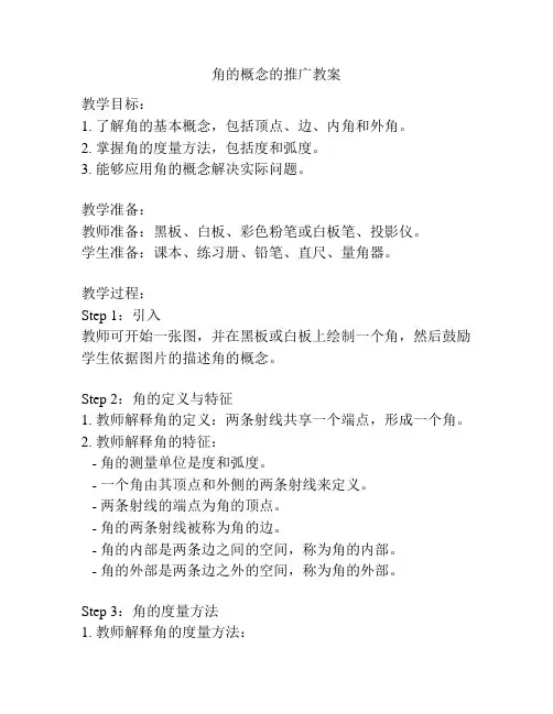 角的概念的推广教案