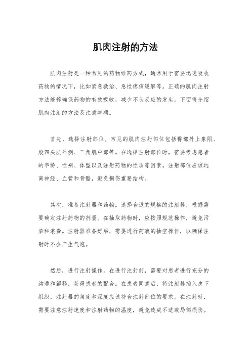 肌肉注射的方法