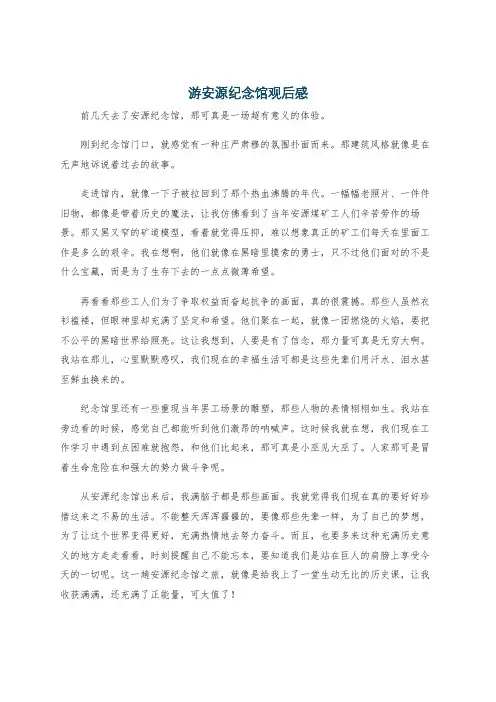 游安源纪念馆观后感