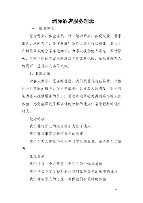 洲际酒店服务理念