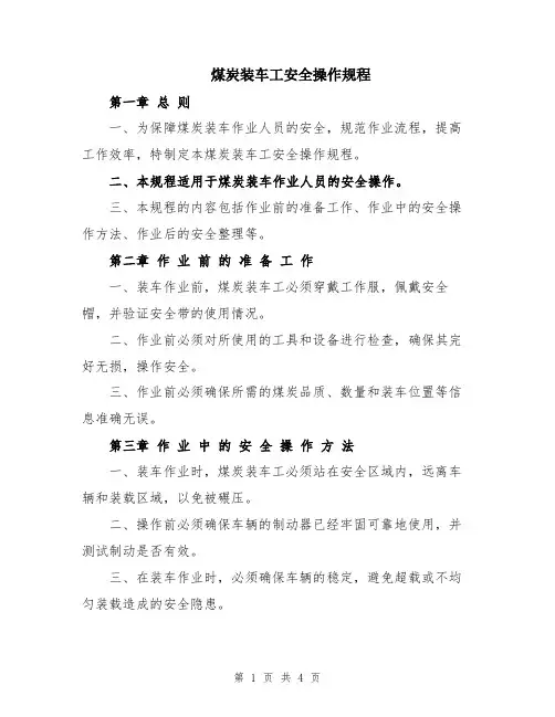 煤炭装车工安全操作规程