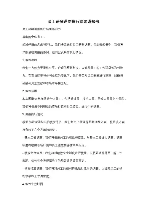 员工薪酬调整执行结果通知书