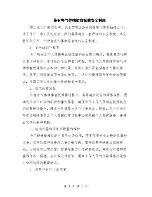 带有害气体抽插盲板的安全制度