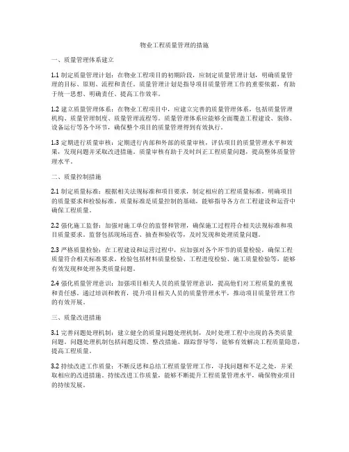 物业工程质量管理的措施
