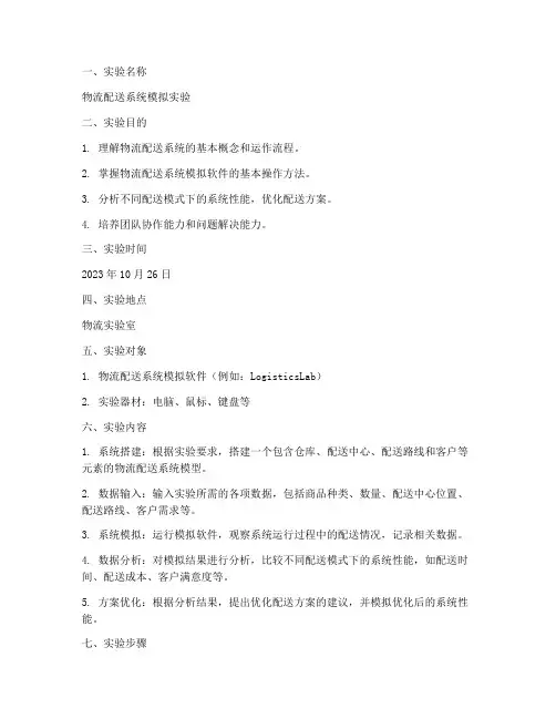 物流学实验报告
