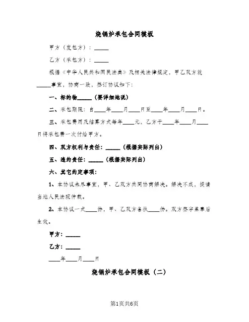 烧锅炉承包合同模板(3篇)