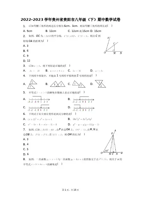 2022-2023学年贵州省贵阳市八年级(下)期中数学试卷+答案解析(附后)
