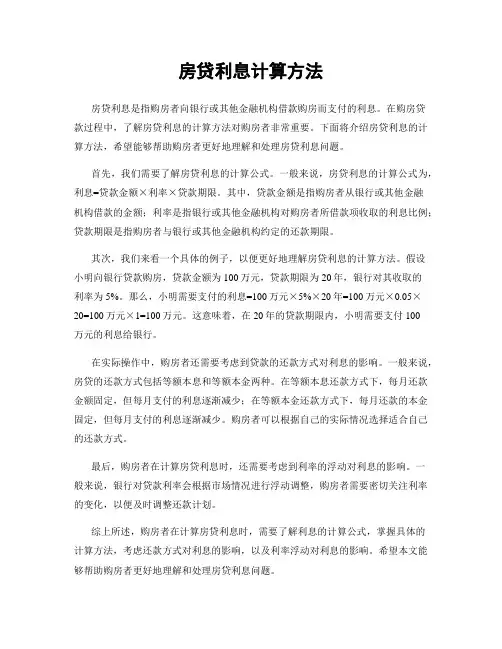 房贷利息计算方法