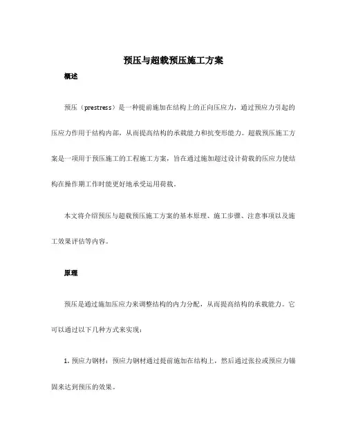 预压与超载预压施工方案