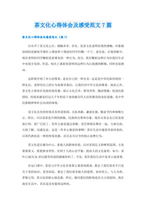 茶文化心得体会及感受范文7篇