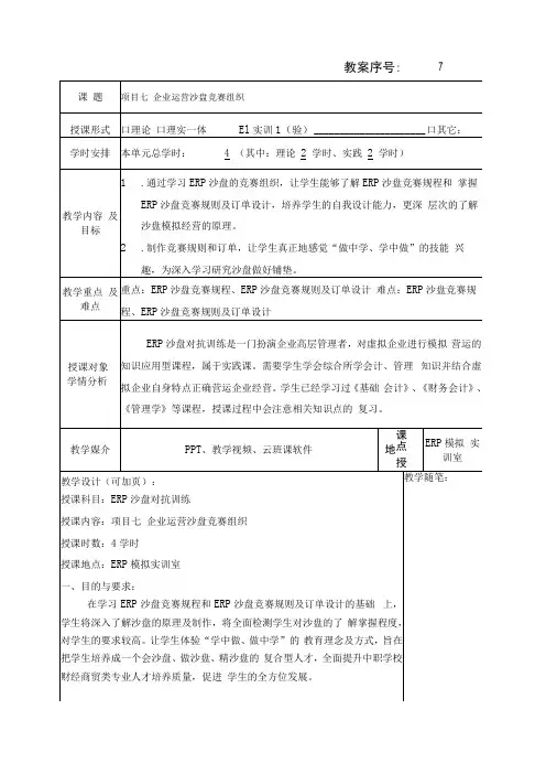 企业经营沙盘模拟教程创业者版 教案 项目七 企业经营沙盘竞赛组织