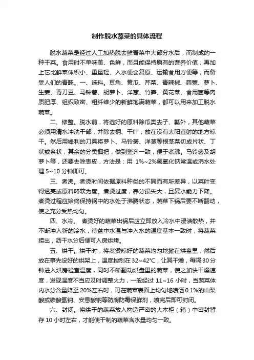 制作脱水蔬菜的具体流程