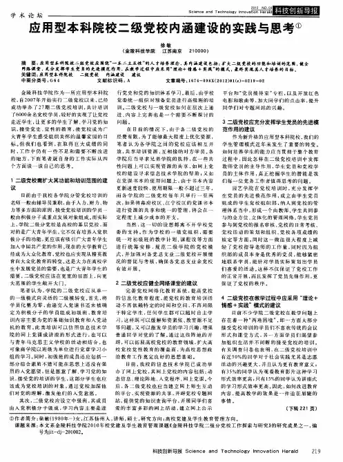 应用型本科院校二级党校内涵建设的实践与思考