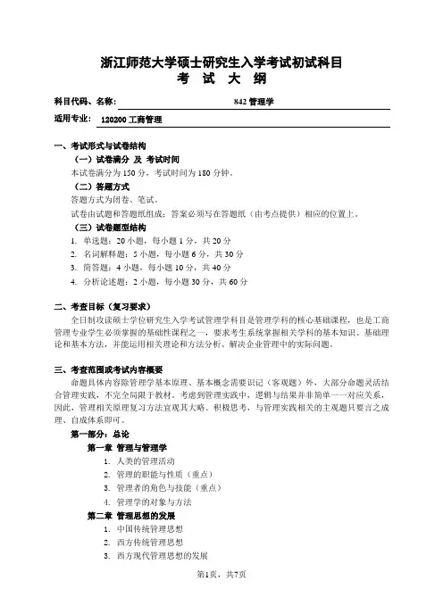 初试科目考试大纲-842管理学