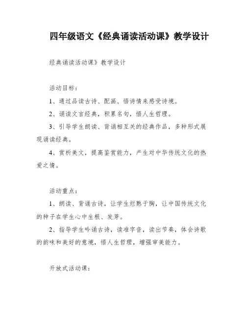 四年级语文《经典诵读活动课》教学设计