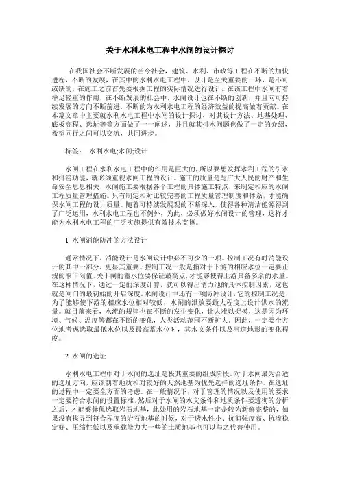 关于水利水电工程中水闸的设计探讨