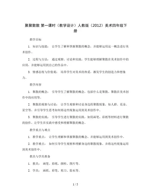 1. 聚聚散散 第一课时(教学设计)人教版(2012)美术四年级下册
