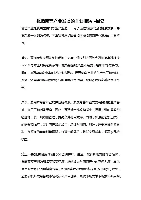 概括葡萄产业发展的主要措施 -回复