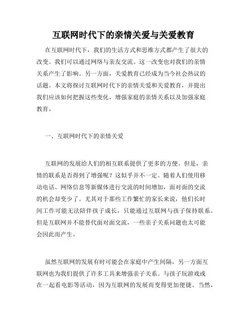 互联网时代下的亲情关爱与关爱教育