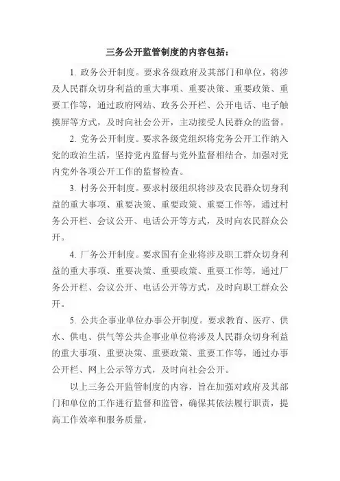 三务公开监管制度