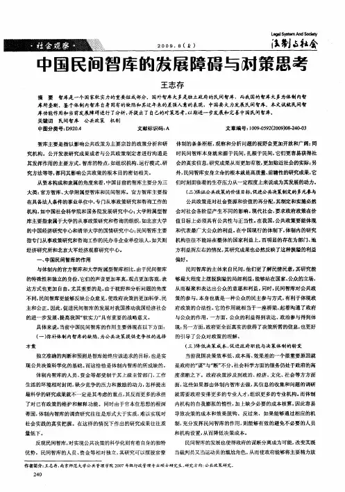 中国民间智库的发展障碍与对策思考