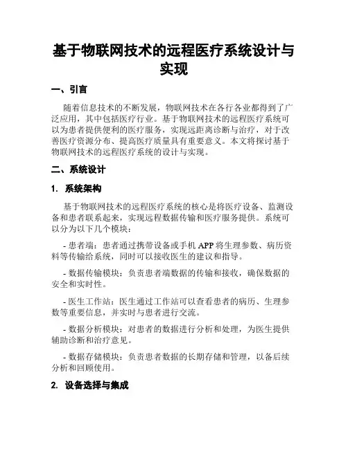 基于物联网技术的远程医疗系统设计与实现