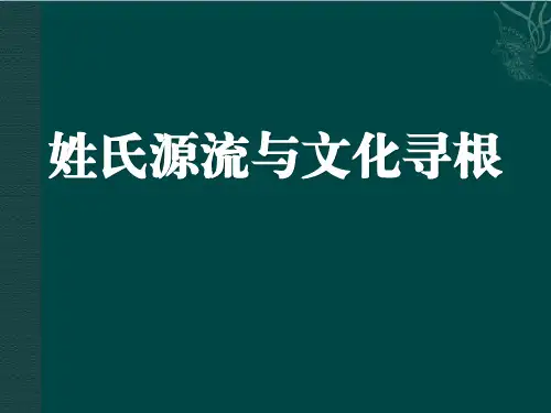 《姓氏源流与文化寻根》PPT