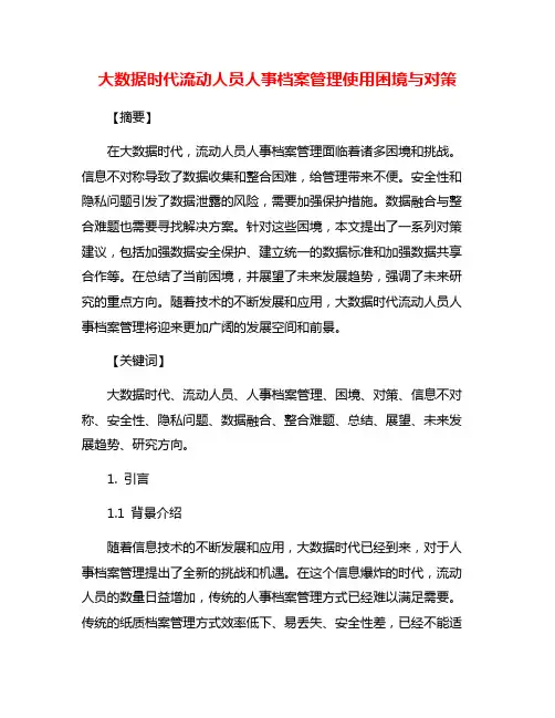 大数据时代流动人员人事档案管理使用困境与对策