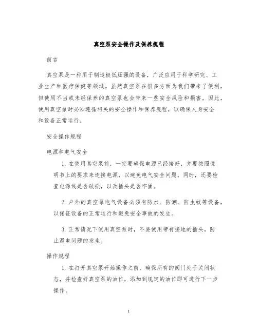 真空泵安全操作及保养规程