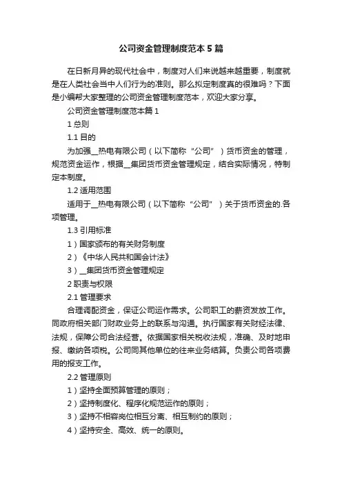公司资金管理制度范本5篇