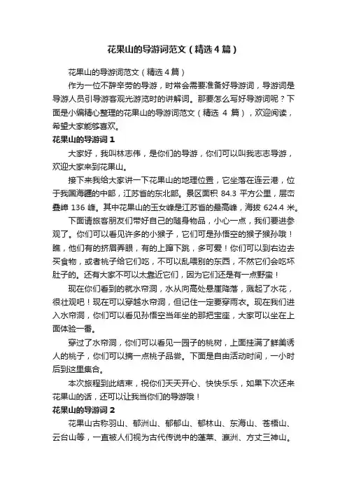 花果山的导游词范文（精选4篇）