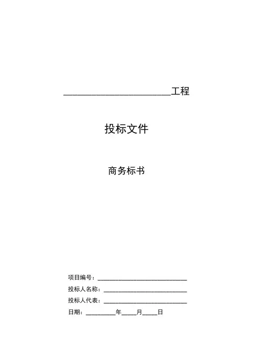 标书封面、投标报价一览表、投标分项报价表、货物说明一览表、合同条款响应表