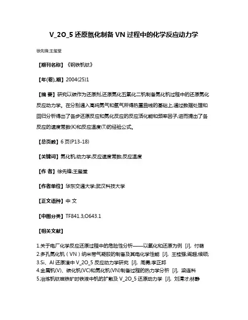 V_2O_5还原氮化制备VN过程中的化学反应动力学