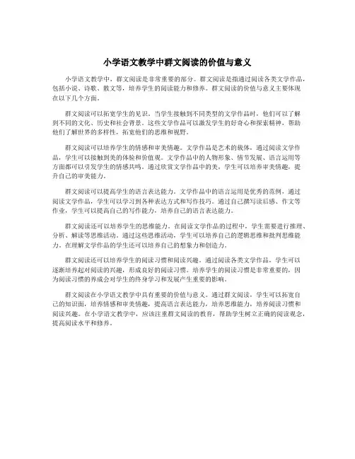 小学语文教学中群文阅读的价值与意义