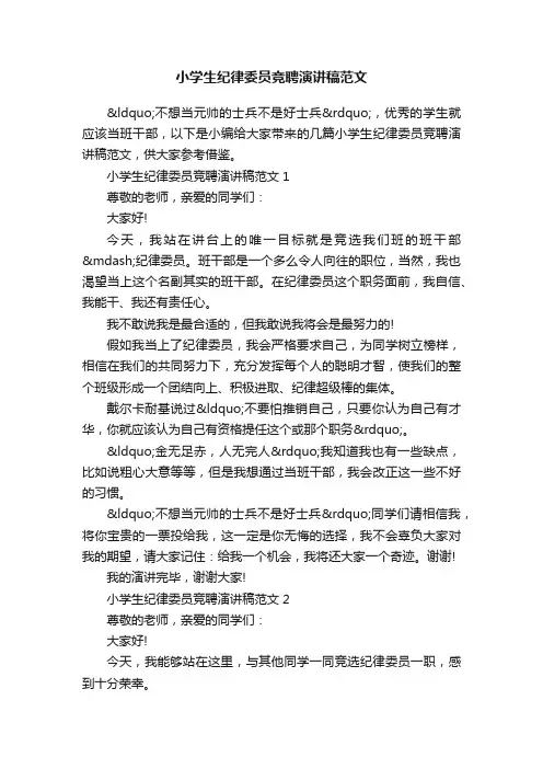 小学生纪律委员竞聘演讲稿范文