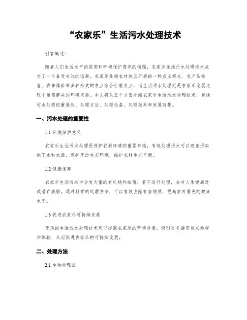 “农家乐”生活污水处理技术