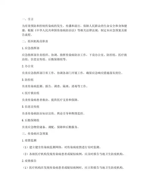 传染病应急预案及报告流程