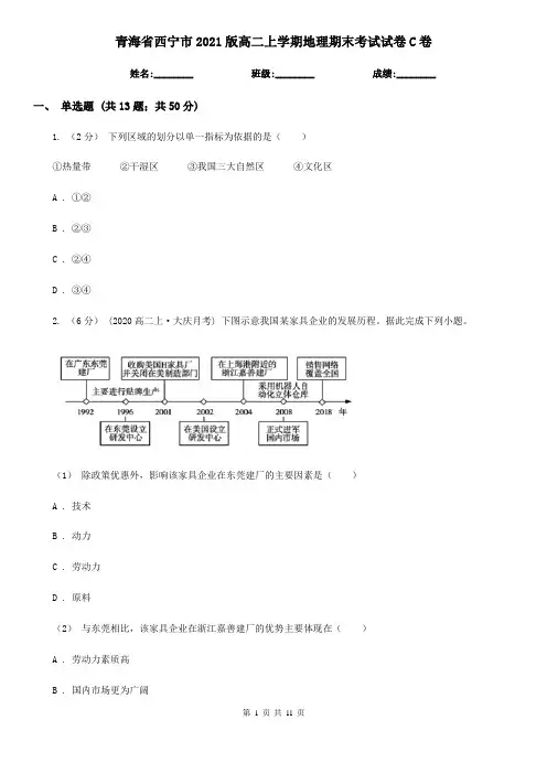 青海省西宁市2021版高二上学期地理期末考试试卷C卷