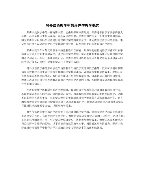 对外汉语教学中的形声字教学探究