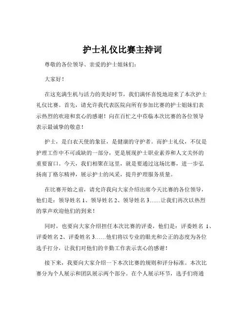 护士礼仪比赛主持词
