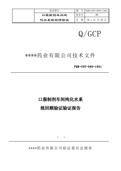 口服制剂车间纯化水系统回顾验证验证报告