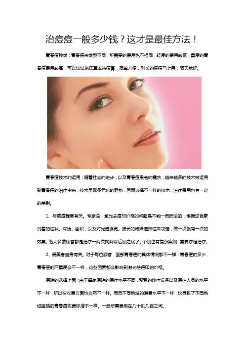 治痘痘一般多少钱？这才是最佳方法!