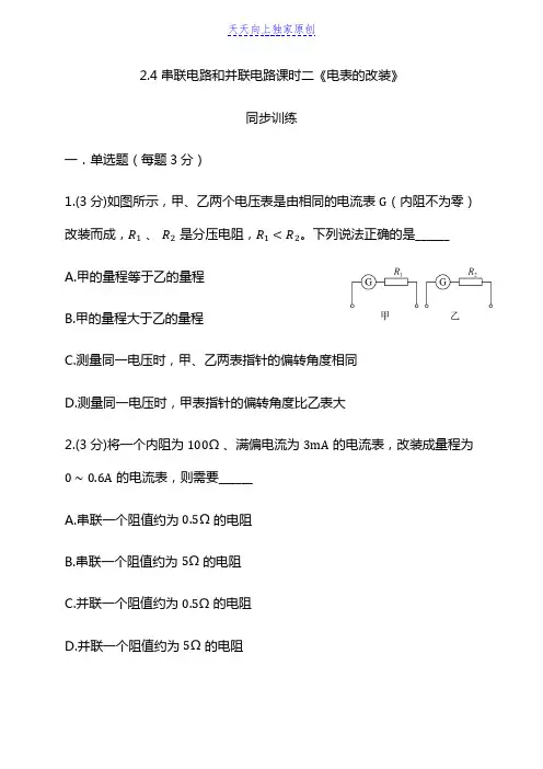 原创高中物理串联电路和并联电路课时二《电表的改装》(答案含解析)