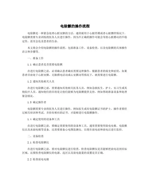 电除颤的操作流程