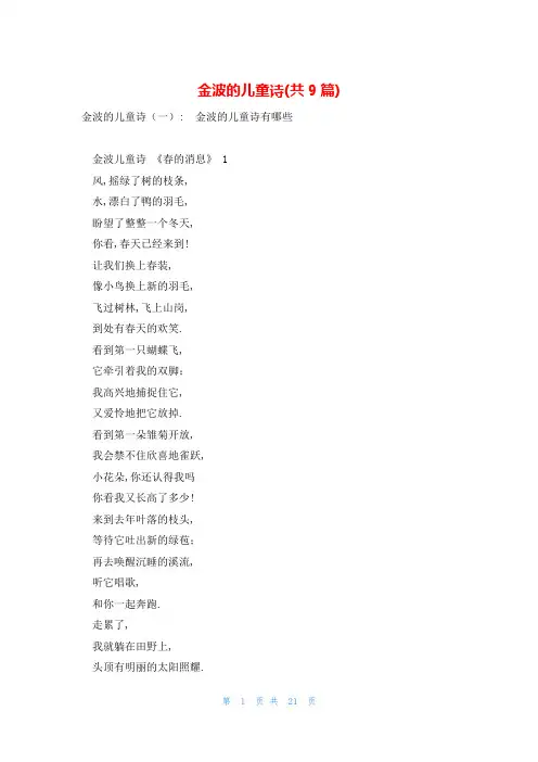 金波的儿童诗(共9篇)