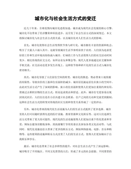 城市化与社会生活方式的变迁