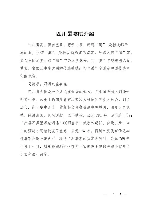 四川蜀宴赋介绍