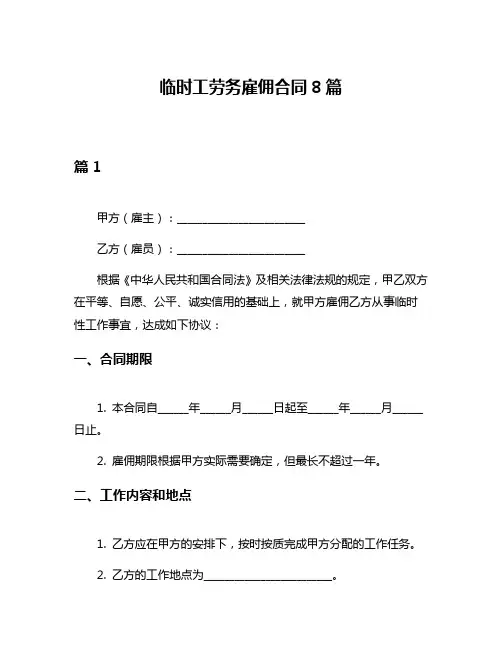 临时工劳务雇佣合同8篇