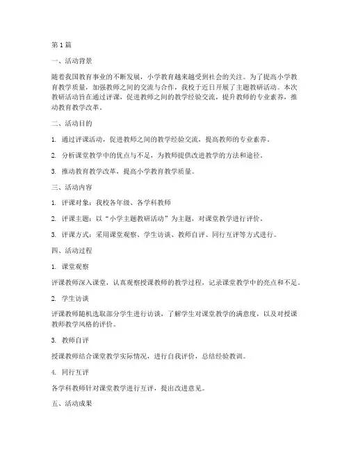 小学主题教研活动评课(3篇)