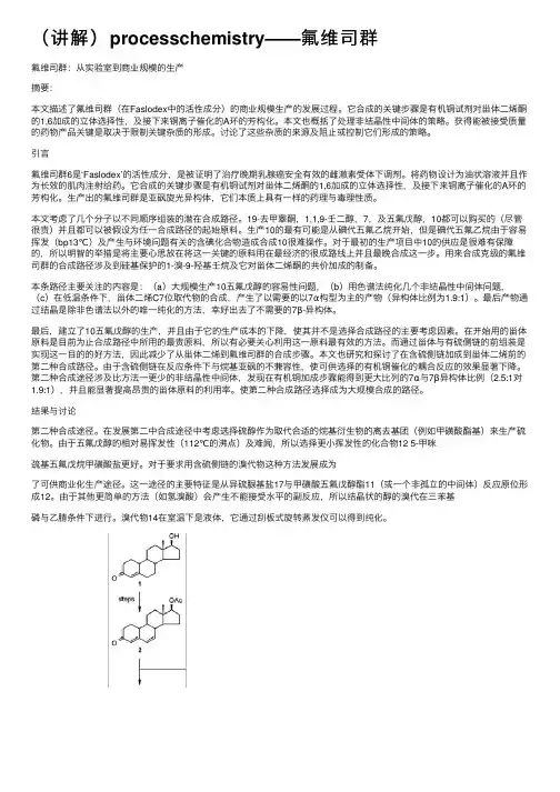 （讲解）processchemistry——氟维司群